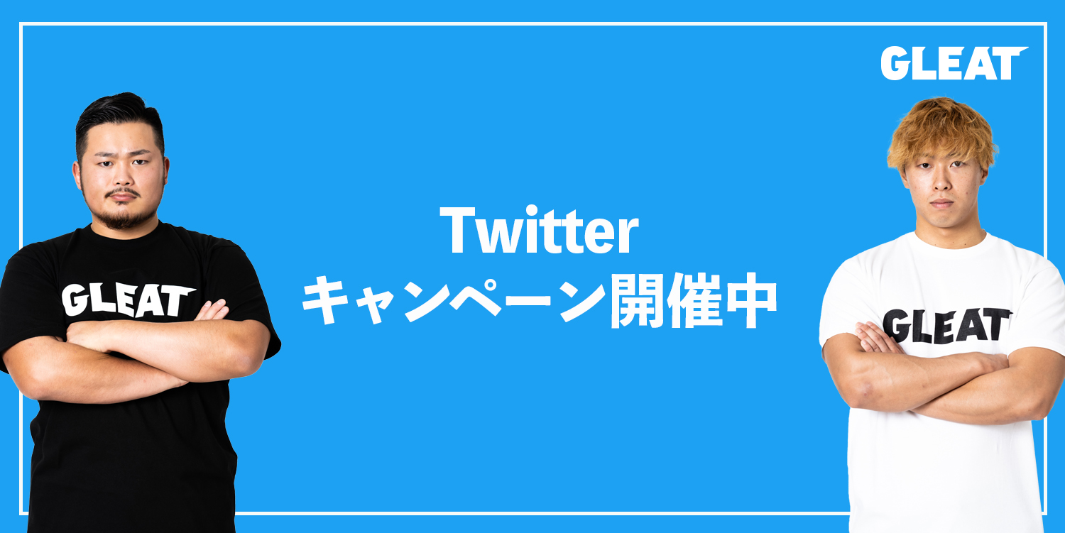 伊藤貴則選手、渡辺壮馬選手、Twitterフォロー＆リツイート