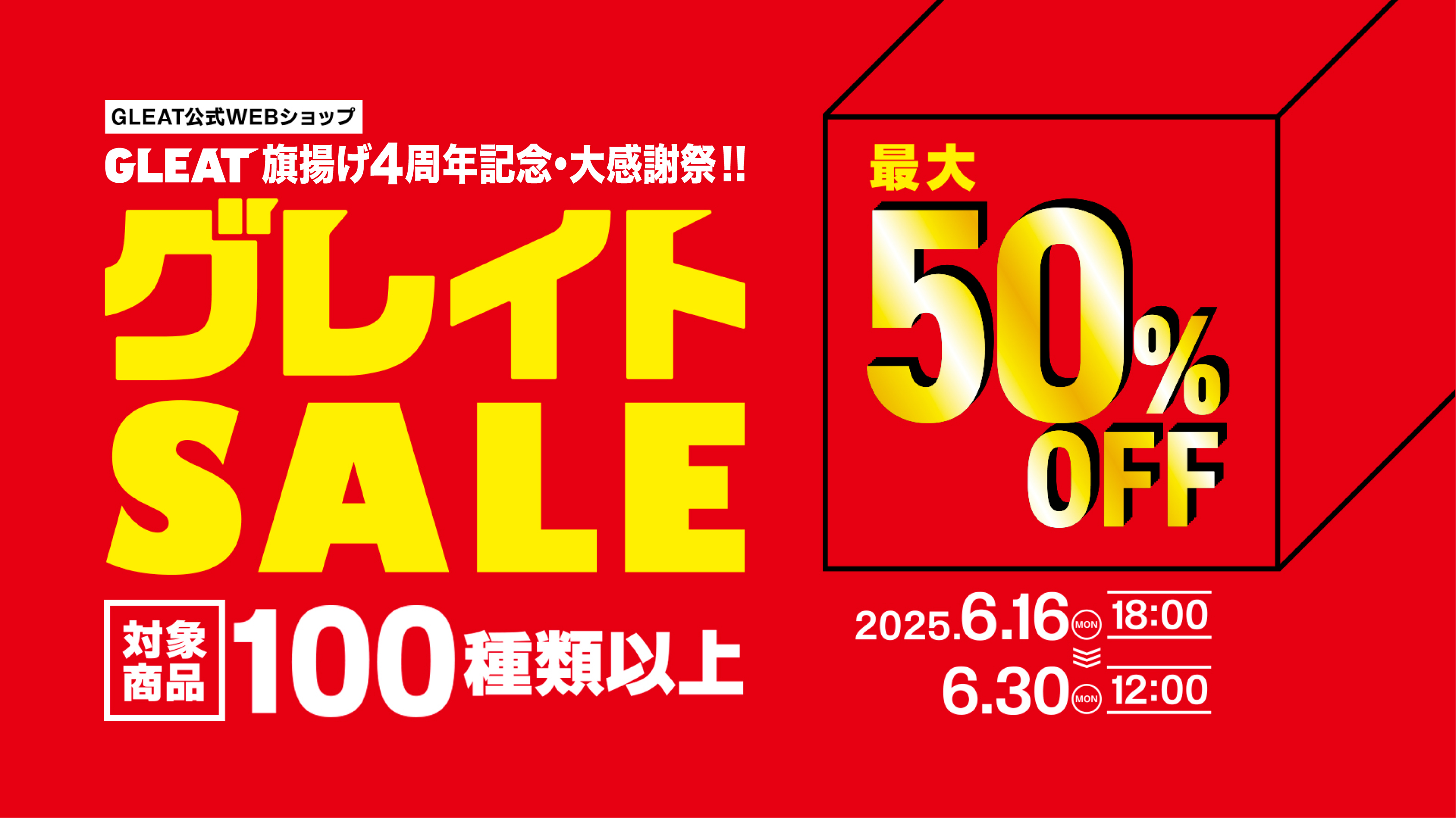 GLEAT旗揚げ4周年記念・大感謝祭!!『グレイトSALE』｜NEWS｜GLEAT 
