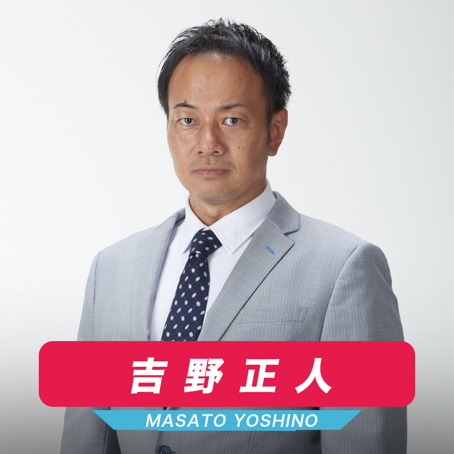 吉野正人