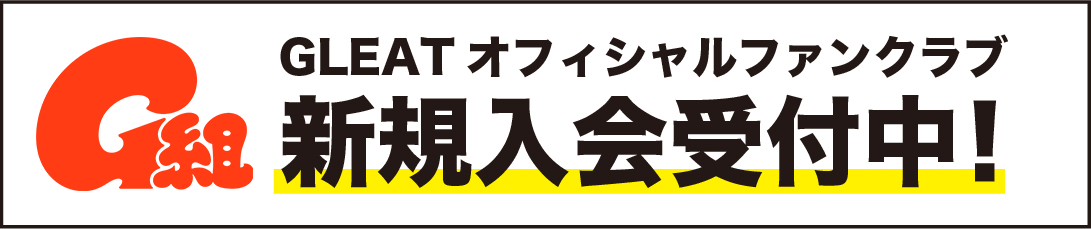 gleatオフィシャルファンクラブ新規入会受付中