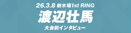 3.8 LIDET UWF世界王座戦 渡辺壮馬（挑戦者）インタビュー全文公開！