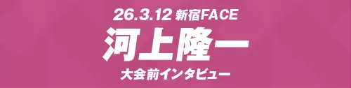 GLEAT復帰！河上隆一 所属復帰後初大会 3.12 新宿FACE インタビュー全文公開！
