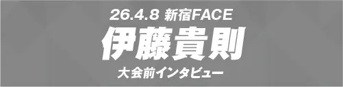 4.8 Lidet UWF 世界王座戦 伊藤貴則（挑戦者）インタビュー全文公開！