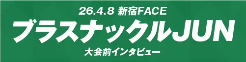 4.8 新宿Face ブラスナックルJun vs B.G.I キャプテンフォールマッチ インタビュー全文公開！