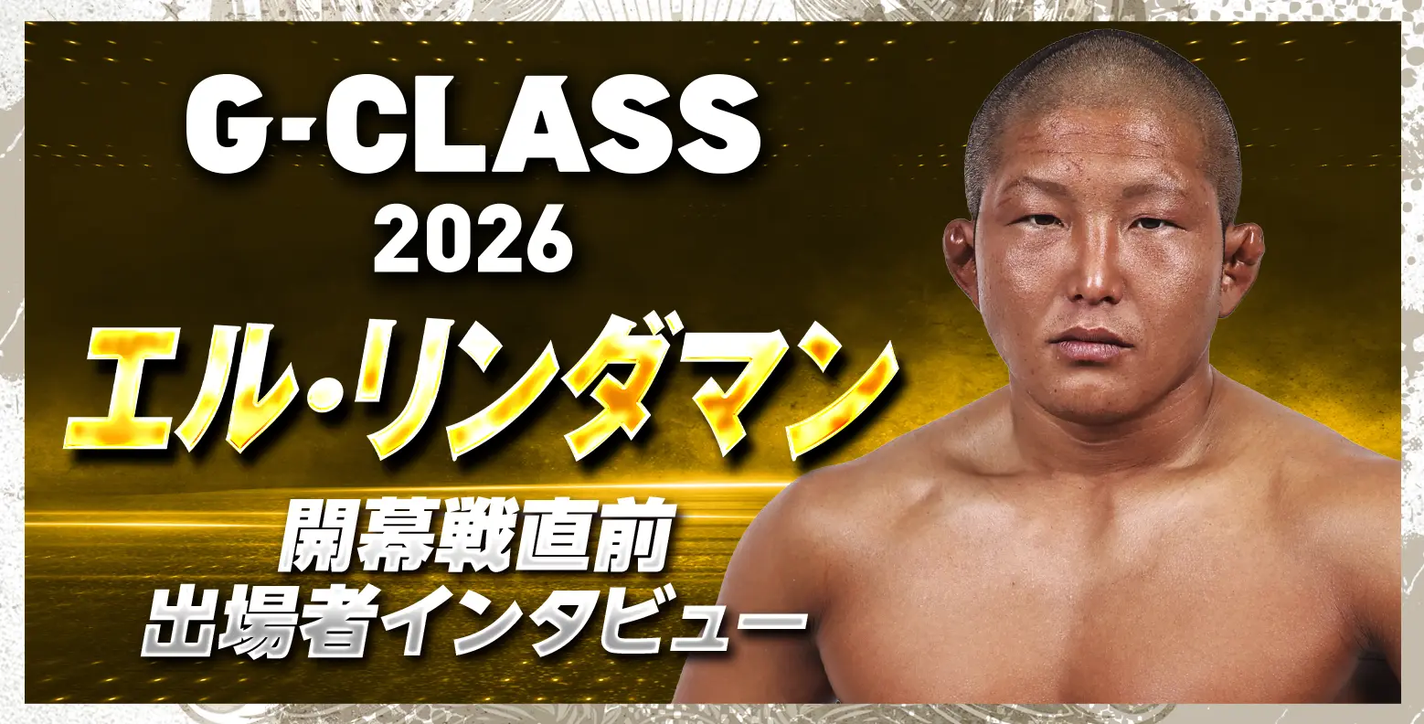 G-CLASS 2026 T-HAWK 開幕戦直前 出場者インタビュー