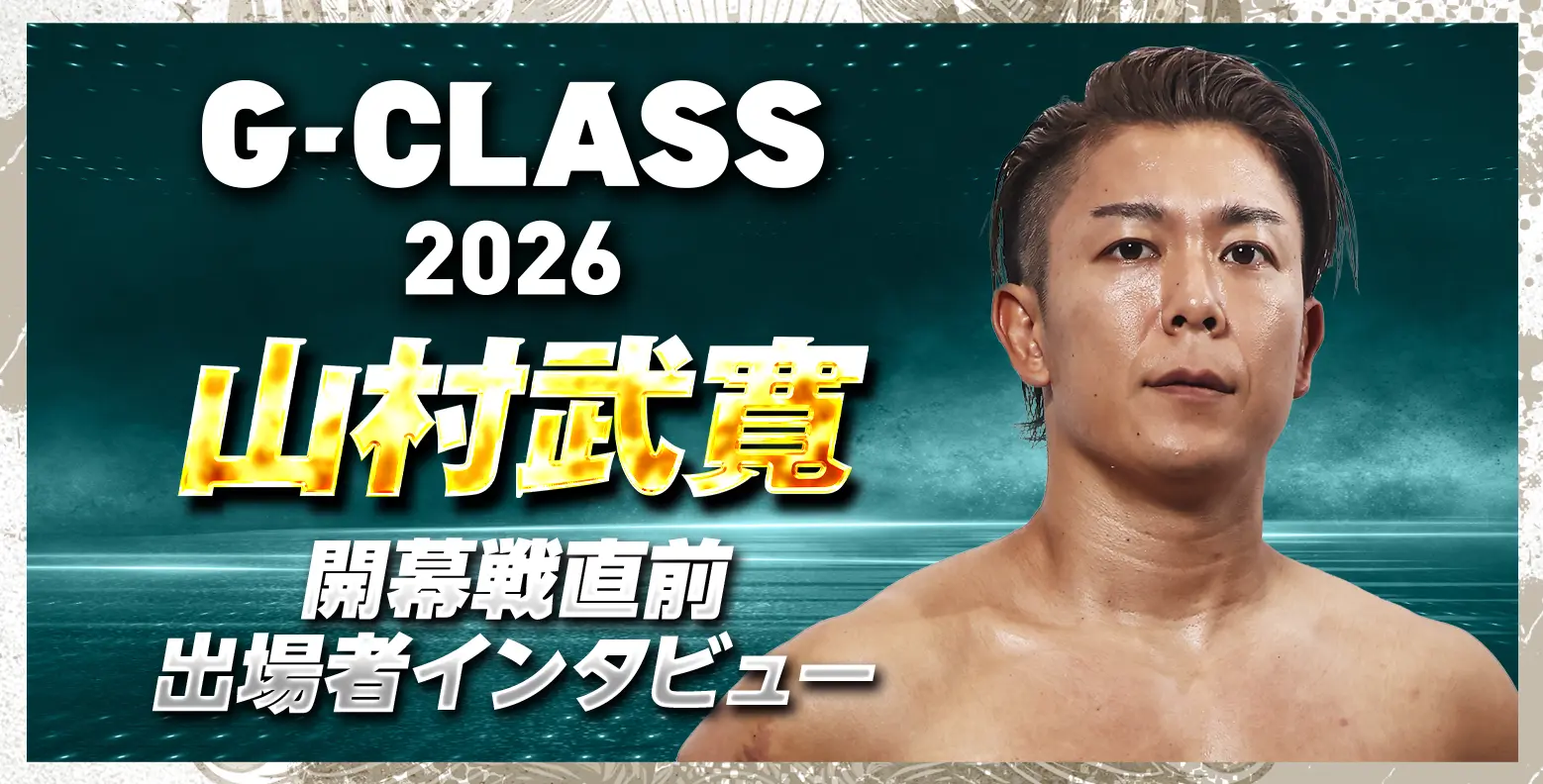 G-CLASS 2026 T-HAWK 開幕戦直前 出場者インタビュー