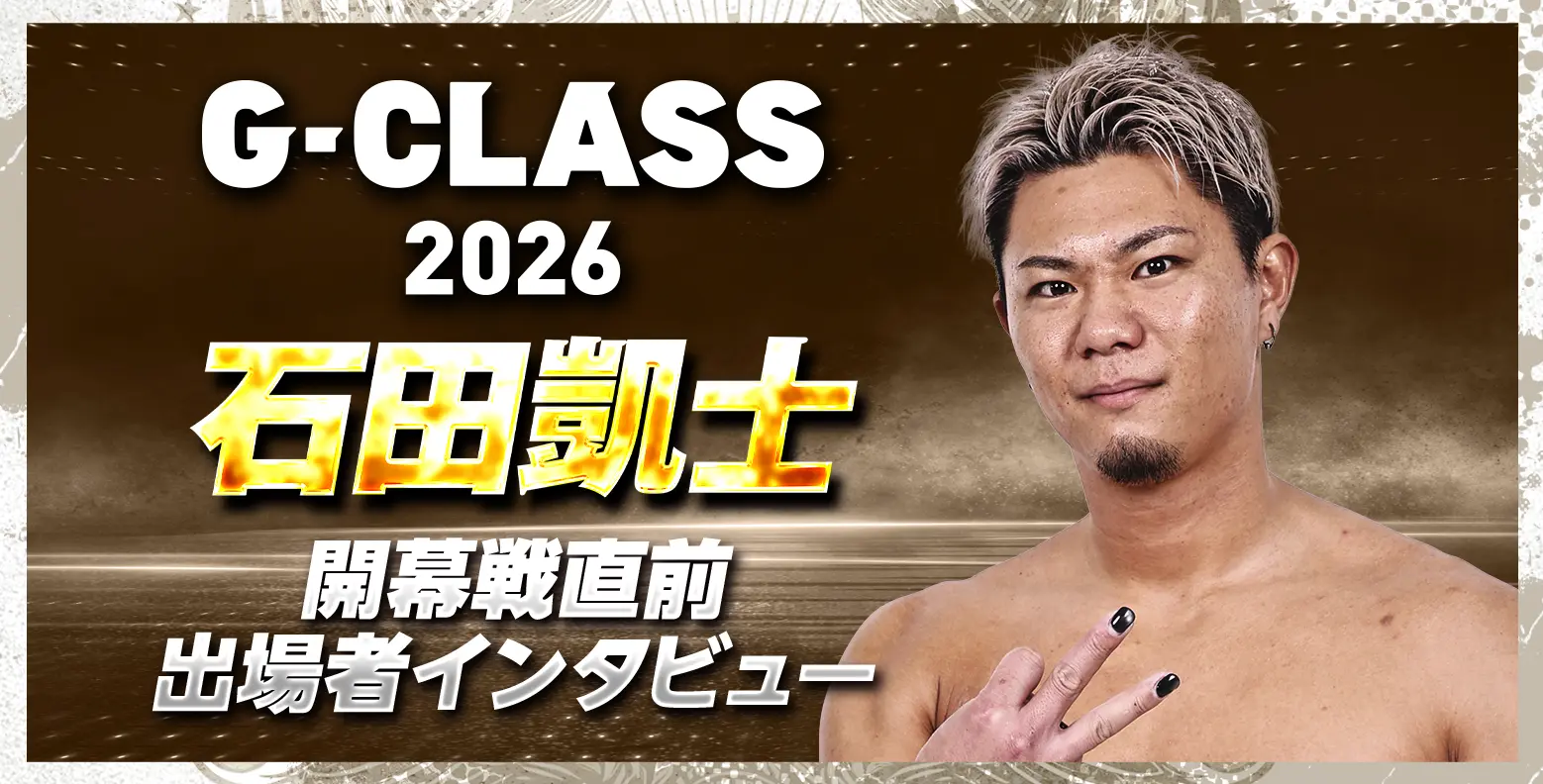 G-CLASS 2026 石田凱士 開幕戦直前 出場者インタビュー
