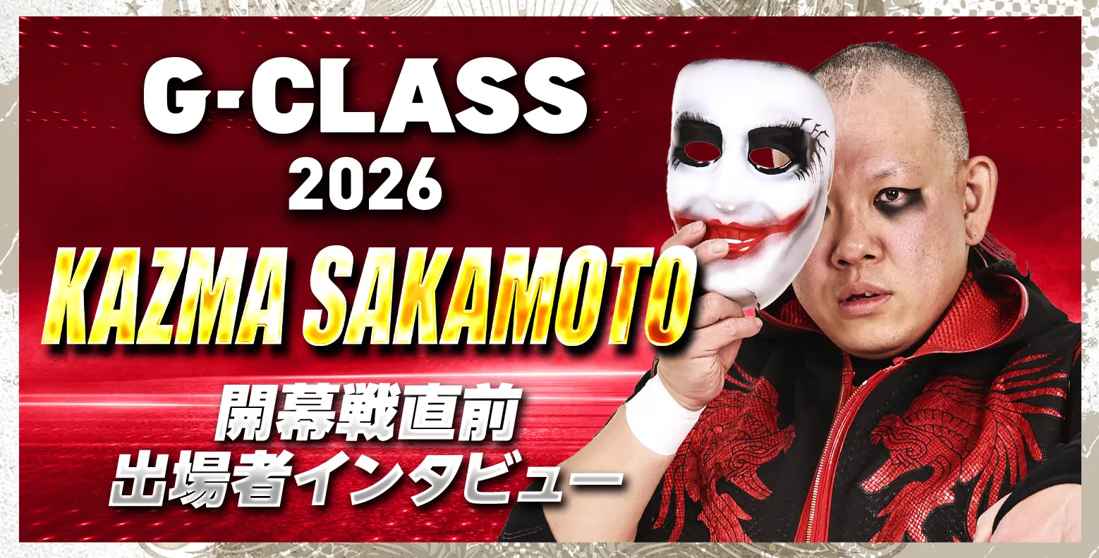 G-CLASS 2026 KAZMA SAKAMOTO 開幕戦直前 出場者インタビュー