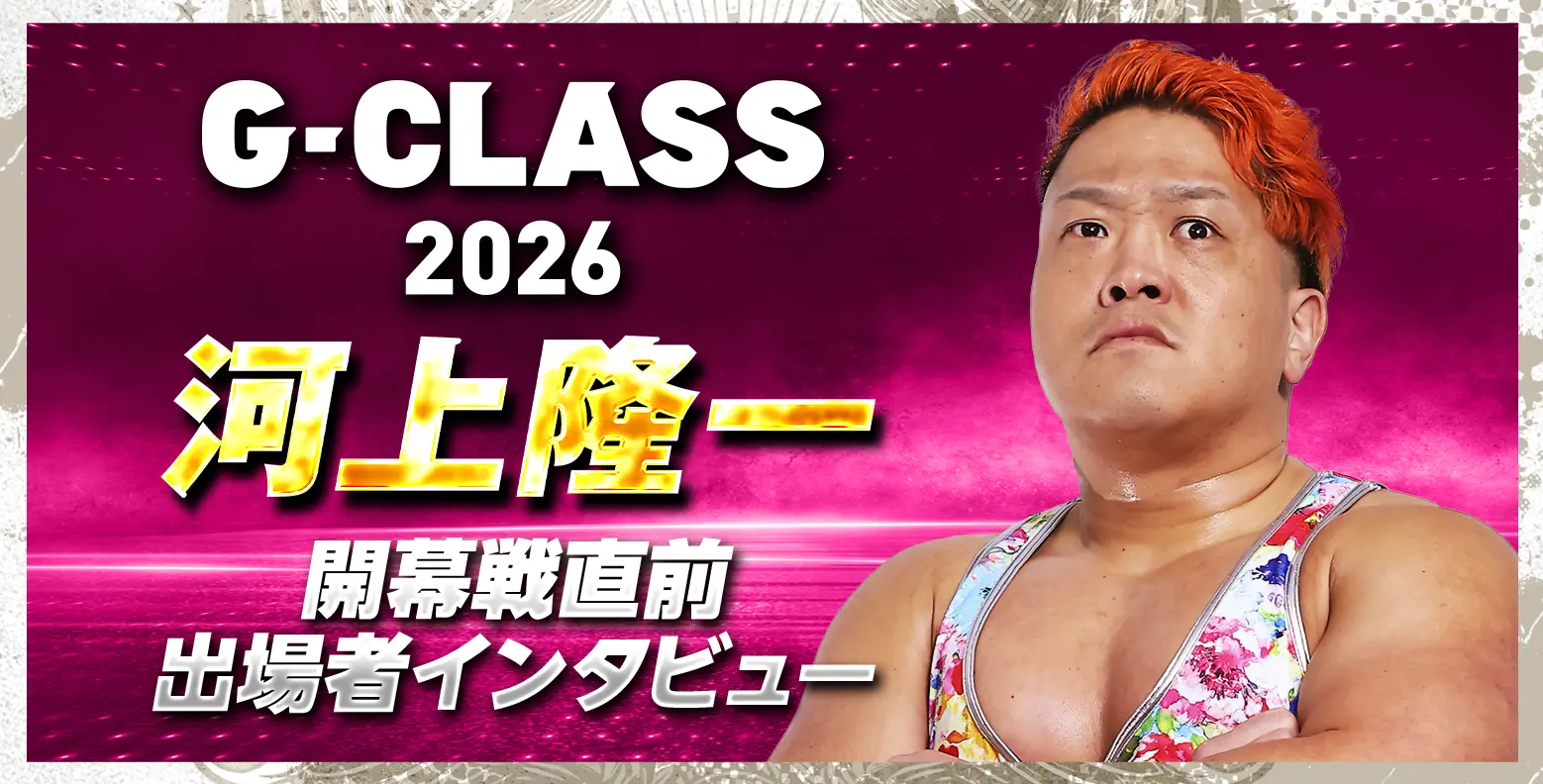 G-CLASS 2026 河上隆一 開幕戦直前 出場者インタビュー