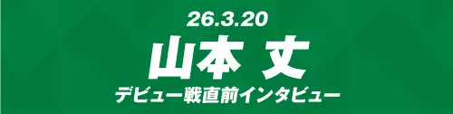 6.20北沢タウンホール 山本丈 デビュー戦直前インタビュー
