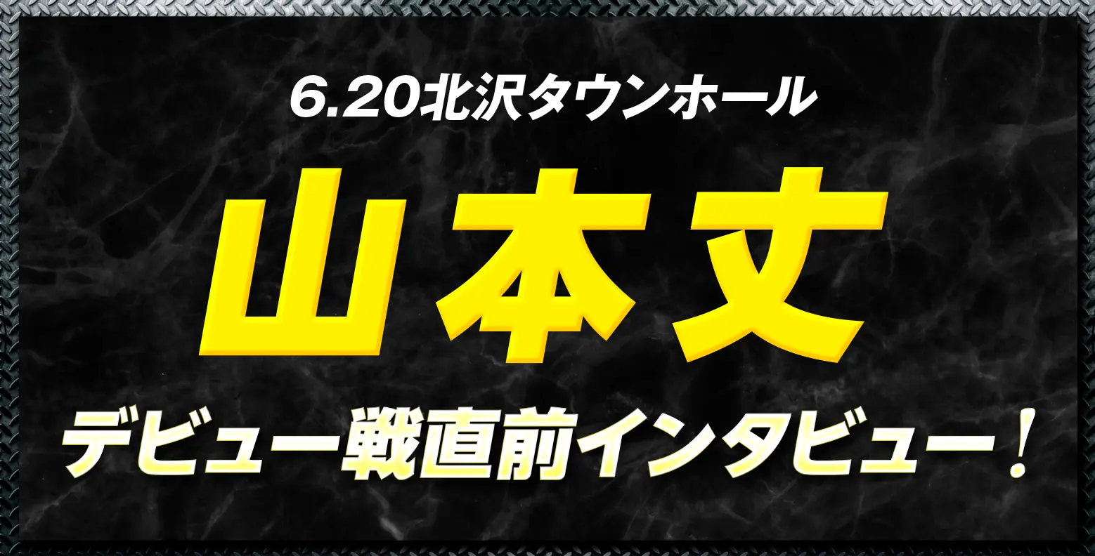 6.20北沢タウンホール 山本丈 デビュー戦直前インタビュー